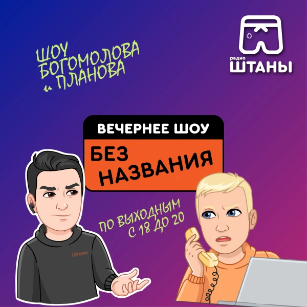 Шоу Без Названия